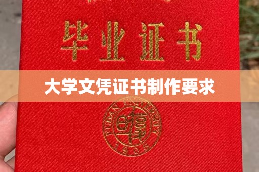 石家庄大学文凭证书制作要求
