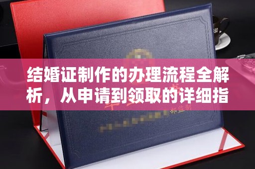 修水结婚证制作的办理流程全解析，从申请到领取的详细指南